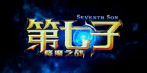 好莱坞史诗级魔幻巨作《第七子》手游发布