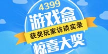 iPhone6、IPADmini2、华硕T100变形本获奖玩家访谈录