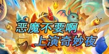 《恶魔不要啊》上演博物馆奇妙夜 恶魔飞龙大混战