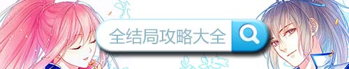 爱养成2结局攻略
