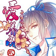 爱养成2男生模式结局合集