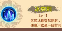 西游大战僵尸OL冰突刺解析 白龙马技能点评