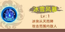 西游大战僵尸OL冰雪风暴技能解析 小编点评