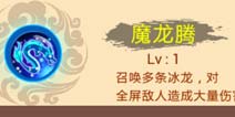 西游大战僵尸OL魔龙腾技能解析 小白龙大招之一