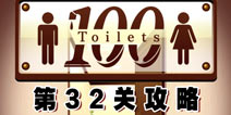 百厕逃脱第32关怎么过 通关攻略