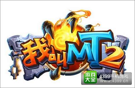 我叫MT2