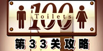 百厕逃脱第33关怎么过 通关攻略