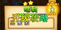 恶魔不要啊新手攻略 新手升级技巧