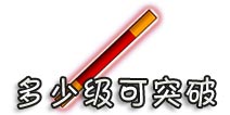西游大战僵尸OL行者棍多少级可以突破？