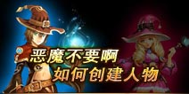 恶魔不要啊如何创建角色 