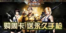 全民枪战2(枪友嘉年华)月卡周卡送好礼 永久手枪疯狂送