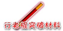 西游大战僵尸OL行者棍突破所需材料查询 附掉落