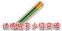 西游大战僵尸OL试炼棍多少级突破 突破后是什么武器