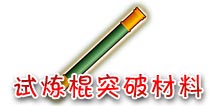西游大战僵尸OL试炼棍突破所需材料 附掉落说明