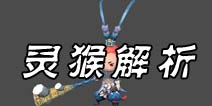 众妖之怒灵猴解析 战场上的灵动杀手