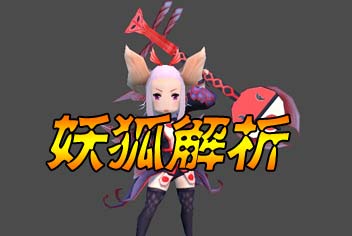 众妖之怒妖狐解析 战场上法术操纵的能手
