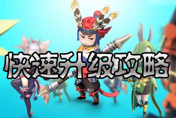 众妖之怒怎么升级快 快速升级攻略