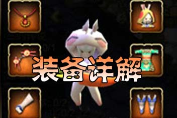 众妖之怒装备怎么得 装备系统详解