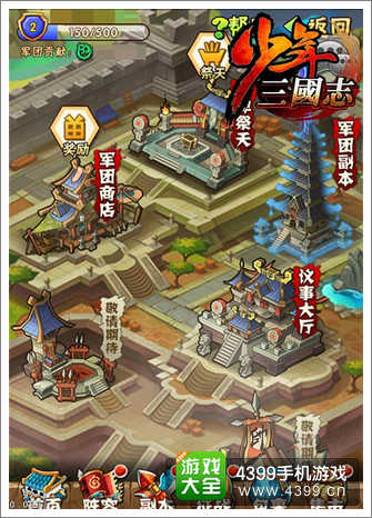 《少年三国志》军团总览