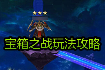 魔力时代宝箱之战 宝箱玩法攻略分享