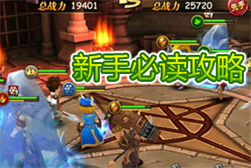 魔力时代新手必读 快速升级攻略