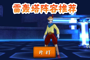 十万个冷笑话手游雷轰塔过关攻略 各层阵容推荐