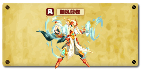 热血精灵派御风尊者