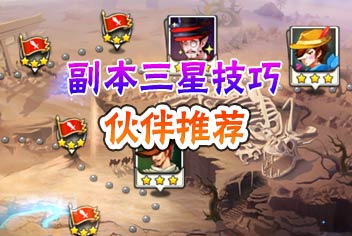 十万个冷笑话手游副本阵容推荐 三星过关技巧