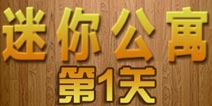 密室逃脱迷你公寓第1关攻略 苹果定律