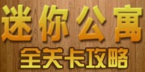 密室逃脱迷你公寓攻略大全 迷你公寓的秘密