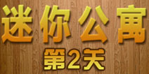 密室逃脱迷你公寓第2关攻略 浴室藏着什么