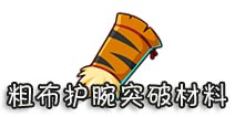 西游大战僵尸OL粗布护腕突破材料 附掉落说明