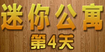 密室逃脱迷你公寓第4关攻略 隐秘的钥匙