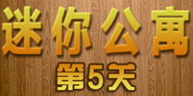 密室逃脱迷你公寓第5关攻略 图形密码