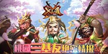 《X三国》三大经典人物介绍 桃园三基友再聚首