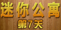 密室逃脱迷你公寓第7关攻略 密码盒的惊喜