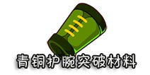 西游大战僵尸OL青铜护腕突破材料 所需材料一览