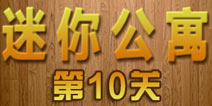 密室逃脱迷你公寓第10关攻略 沉睡的法老