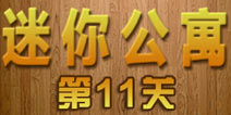 密室逃脱迷你公寓第11关攻略 猎人的小屋