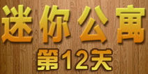 密室逃脱迷你公寓第12关攻略 闪耀的皇冠