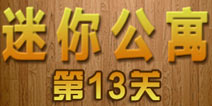 密室逃脱迷你公寓第13关攻略 重温校园