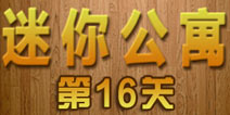 密室逃脱迷你公寓第16关攻略 危险的炸弹