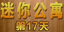 密室逃脱迷你公寓第17关攻略 陌生的服务生
