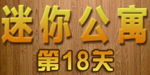 密室逃脱迷你公寓第18关攻略 逃出最终章