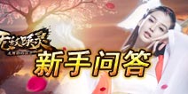 《无敌唤灵》手游新手常见问答