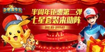 《去吧皮卡丘》半周年钜惠第2弹 豪礼不容错过