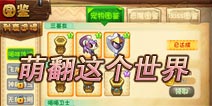 《恶魔不要啊》萌宠全解析 我们要萌翻这世界