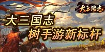 《大三国志》四大标准胜当下 树立次时代手游标杆