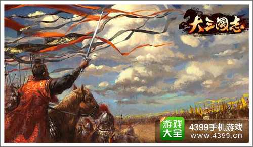 大三国志攻略