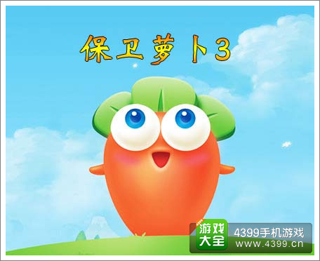 保卫萝卜3即将发布